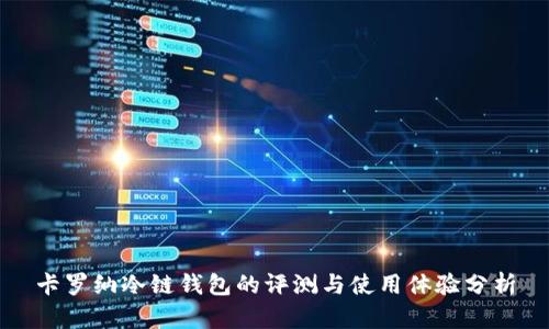 卡罗纳冷链钱包的评测与使用体验分析
