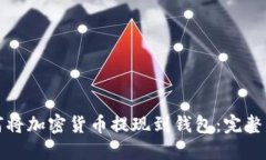如何将加密货币提现到钱包：完整指南
