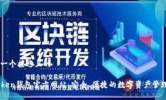 思考一个接近且的imToken钱包官方网站：安全、便