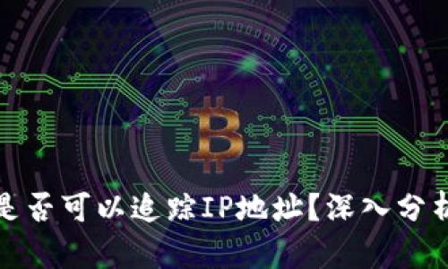 冷钱包是否可以追踪IP地址？深入分析与探讨