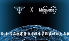 币圈查询：如何在数字货币市场中获取实时信息