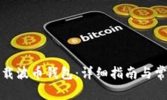 如何安全下载波币钱包：详细指南与常见问题解