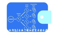 什么是Gata冷钱包？全面了解加密货币安全存储的