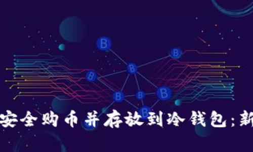 : 如何安全购币并存放到冷钱包：新手指南