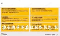 : 如何安全购币并存放到冷钱包：新手指南
