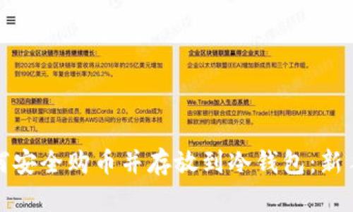 : 如何安全购币并存放到冷钱包：新手指南
