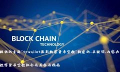 以下是根据您提供的主题“tpwallet最新数字货币空
