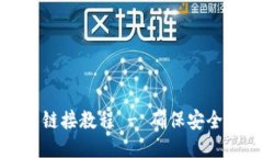 比特派最新下载链接教程 - 确保安全快速获取比