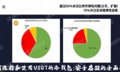 如何选择和使用USDT的冷钱包：安全存储的全面指