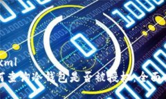 ```xml如何查询冷钱包是否被授权：全面指南