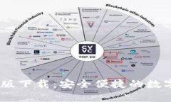 Upay钱包官方版下载：安全便捷的数字支付解决方