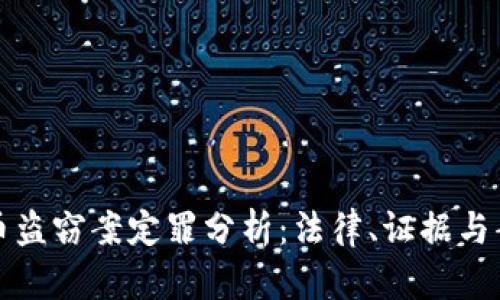 数字货币盗窃案定罪分析：法律、证据与案例研究