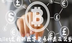 TPWallet支持的数字货币种类及优势分析