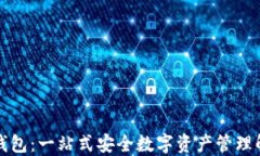 火狐冷钱包：一站式安全数字资产管理解决方案