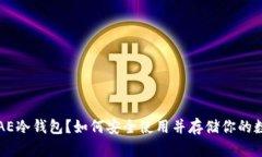 什么是AE冷钱包？如何安全使用并存储你的数字资