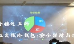 思考一个接近且的银赫超级离线冷钱包：安全保