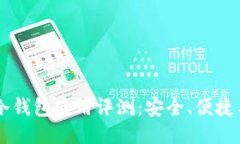 贝壳冷钱包使用评测：安全、便捷与功能