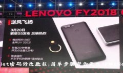 TPWallet密码修改教程：简单步骤帮你更改TPWallet密