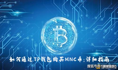 如何通过TP钱包购买MNC币：详细指南
