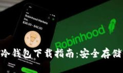 绿碳联盟GCT冷钱包下载指南：安全存储你的数字