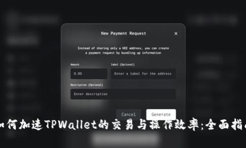 如何加速TPWallet的交易与操作效率：全面指南