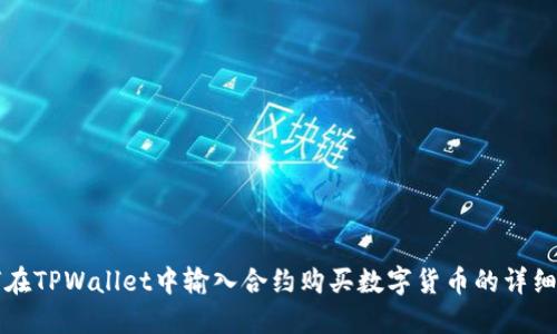 如何在TPWallet中输入合约购买数字货币的详细指南