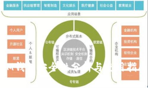IM钱包安全性分析与使用指南