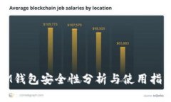 IM钱包安全性分析与使用指南