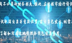 冷钱包手续费设置详细指南/冷钱包, 手续费设置