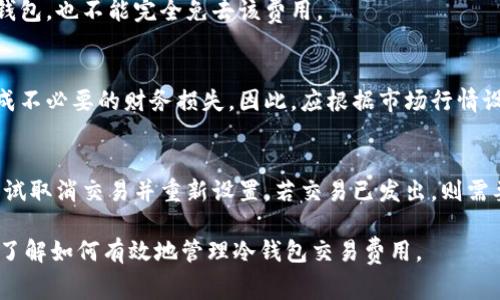 冷钱包手续费设置详细指南/

冷钱包, 手续费设置, 加密货币, 钱包管理/guanjianci

## 内容主体大纲

1. **什么是冷钱包**
   - 定义及主要功能
   - 相较于热钱包的优势

2. **为什么需要设置手续费**
   - 手续费的基本概念
   - 交易确认时间与费用的关系

3. **冷钱包手续费的工作原理**
   - 手续费的计算方式
   - 如何选择合适的手续费

4. **如何在冷钱包中设置手续费**
   - 支持的币种与市场行情
   - 步骤详解
     - 生成冷钱包地址
     - 转账交易时设置手续费
     - 检查手续费的合理性

5. **常见冷钱包及其手续费设置**
   - Ledger, Trezor, 冷存储解决方案的比较
   - 各大钱包的手续费设置指南

6. **冷钱包手续费常见问题解答**
   - 常见问题的汇总及详细解答

## 内容详述

### 1. 什么是冷钱包

定义及主要功能
冷钱包是一个离线的加密货币存储方案，主要用于存储数字资产并保护其免受网络攻击。其设计旨在提供更高的安全性，防止黑客攻击。
冷钱包的主要功能包括：生成和存储私钥，进行交易签名，以及可用的多种安全措施，如物理安全设备或纸钱包等。

相较于热钱包的优势
与热钱包相比，冷钱包具有更高级别的安全性。热钱包通常连接互联网，易受攻击，而冷钱包则因其离线特性而更难以被黑客侵入。
此外，冷钱包不仅能有效减少盗窃风险，还能避免因交易中介或平台故障而损失加密资产。

### 2. 为什么需要设置手续费

手续费的基本概念
手续费是加密货币交易时需要支付的费用，用于激励矿工处理和验证交易。手续费的高低会直接影响交易被确认的速度。

交易确认时间与费用的关系
在区块链网络上，交易需要被矿工打包到区块中。在网络繁忙时，手续费较高的交易会优先被处理，反之则可能面临延迟。
因此，合理设置手续费对于确保交易及时确认至关重要，特别是在市场波动剧烈时。

### 3. 冷钱包手续费的工作原理

手续费的计算方式
冷钱包的手续费通常依据多种因素计算，包括当前网络的拥堵情况、交易的大小以及加密货币的类型。矿工会根据这些因素来确定接受的手续费。
在一些冷钱包中，用户可根据实时网络数据自行设置手续费。

如何选择合适的手续费
选择合适的手续费需要参考网络情况和交易的紧急程度。在交易量大时，可适当提高手续费，以确保快速确认；而在交易稀少时，则可选择较低的手续费。
一些冷钱包提供建议的手续费设置，帮助用户根据实时数据进行选择。

### 4. 如何在冷钱包中设置手续费

支持的币种与市场行情
冷钱包通常支持多种加密货币，每种币的手续费机制可能有所不同。需要了解所使用币种的手续费结构，便于合理设置。
市场行情也会直接影响手续费的选择，用户应时刻关注相关币种的交易市场动态。

步骤详解
根据您使用的冷钱包，手续费设置的步骤可能有所不同。以下是一般的设置流程：

h4生成冷钱包地址/h4
确保冷钱包正确生成地址，并备份私钥，避免丢失。

h4转账交易时设置手续费/h4
在进行转账时，通常会出现手续费的设置选项；根据实时数据或钱包建议选择合适的手续费。

h4检查手续费的合理性/h4
在确认交易之前，建议多次核对手续费，与当前网络状况进行对比，确保未过高或过低。

### 5. 常见冷钱包及其手续费设置

Ledger, Trezor, 冷存储解决方案的比较
Ledger和Trezor是两款市场上常见的冷钱包。用户需要根据自身需求选择合适的产品。

各大钱包的手续费设置指南
每种冷钱包的手续费设置可能有所不同，建议查阅各自的官方文档或者用户手册，确保正确进行设置。

### 6. 冷钱包手续费常见问题解答

常见问题的汇总及详细解答
为了帮助用户更好地理解冷钱包和手续费，这里总结了一些常见问题：

1. **冷钱包手续费如何设置？**
   - 用户在进行转账交易时，可以在相应的交易界面找到手续费设置的选项，调整至合适数值后进行确认。

2. **冷钱包的手续费通常是多少钱？**
   - 手续费因网络状况、币种以及交易量而异，必须实时查看相关数据并适时调整。

3. **如何选择手续费以确保交易快速确认？**
   - 建议参考钱包提供的手续费建议和当前网络状况，根据紧急程度选择适合的手续费。

4. **冷钱包手续费是否可以免费？**
   - 大多数加密货币交易都需要手续费，即便是冷钱包，也不能完全免去该费用。

5. **手续费过高是否会影响交易完成？**
   - 过高的手续费不会影响交易成功，反而可能造成不必要的财务损失。因此，应根据市场行情设置合理的手续费。

6. **如何解决手续费设置错误的问题？**
   - 如果误设置了手续费，在交易未完成前，可以尝试取消交易并重新设置，若交易已发出，则需要耐心等待确认。

以上内容为冷钱包手续费设置的详细指南，帮助用户了解如何有效地管理冷钱包交易费用。