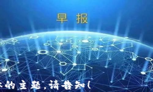 
  虚拟币账户被冻结怎么办？全面解析与解决方案 / 
 guanjianci 虚拟币, 冻结账户, 数字货币, 账户安全 /guanjianci 

内容主体大纲
ol
    li引言/li
    li虚拟币账户被冻结的原因/li
    li被冻结账户的影响/li
    li如何解冻虚拟币账户/li
    li预防虚拟币账户被冻结的措施/li
    li总结/li
    li常见问题解答/li
        ol
            li如何判断我的虚拟币账户是否被冻结？/li
            li被冻结的虚拟币账户会丢失资产吗？/li
            li解冻虚拟币账户需要多长时间？/li
            li如何与交易平台沟通以解冻账户？/li
            li有哪些常见的账户冻结原因？/li
            li如何保证今后我的虚拟币账户不再被冻结？/li
        /ol
/ol

引言
在数字货币迅速发展的时代，虚拟币账户的管理变得日益重要。然而，由于各种原因，账户冻结的现象时有发生。本文将深入探讨虚拟币账户被冻结的原因、影响以及账户解冻的方法，帮助用户更好地维护自己的资产安全。

虚拟币账户被冻结的原因
账户被冻结的原因多种多样，主要包括：
ul
    li异常交易活动/li
    li系统升级或维护/li
    li身份验证问题/li
    li法律合规/li
    li黑客攻击或安全漏洞/li
/ul
这些原因可能是平台的自动监测系统所触发，旨在保护用户资产安全。

被冻结账户的影响
当账户被冻结，用户将无法进行任何交易，包括充值、提现和交易。这不仅影响了日常的投资操作，还可能导致经济损失。例如，市场波动时无法及时出售资产，造成资金损失。

如何解冻虚拟币账户
解冻账户的步骤通常包括：
ol
    li确认账户冻结原因/li
    li向交易平台提交申诉/li
    li提供必要的身份验证资料/li
    li等待平台审核并解冻账户/li
/ol
用户需耐心等待审核结果，并保持与平台的沟通，以便及时解决问题。

预防虚拟币账户被冻结的措施
为了防止账户被冻结，用户可以采取以下预防措施：
ul
    li保持账户信息的准确性/li
    li定期检查账户交易记录/li
    li使用强密码并启用双重认证/li
    li保持良好的交易习惯/li
/ul
采取这些措施有助于减少账户被冻结的风险，提高资金安全性。

总结
虚拟币账户被冻结可能带来诸多不便，但用户通过积极应对和合理预防，可以降低这一风险，保障自己的资产安全。

常见问题解答

如何判断我的虚拟币账户是否被冻结？
判断虚拟币账户是否被冻结，可以通过几个步骤来确认：
ol
    li登录交易平台：如果您无法成功登录，可能影响账户状态。/li
    li检查通知：通常交易平台会通过邮件或应用内通知告知账户冻结情况。/li
    li尝试进行交易：访问部分功能时，例如：充值、提现或者交易，冻结的账户通常会提示相关信息。/li
/ol
如确认被冻结，需尽快联系交易平台客服获取更多信息。

被冻结的虚拟币账户会丢失资产吗？
账户被冻结并不意味着用户的资产会丢失。在大多数情况下，资产仍会保留在用户的账户内，直到账户解冻为止。然而，需要注意的是，在冻结期间，用户无法进行任何交易，若需提取资金可能受到影响，还是建议用户保存好相关交易记录，以便日后解冻或申诉时使用。

解冻虚拟币账户需要多长时间？
解冻账户的时间并没有固定标准，通常取决于冻结原因及交易平台的处理速度。部分简单的身份验证问题可能在几小时内解决，而复杂的合规审核可能需要几天至几周的时间。用户在联系平台时，应询问预计的时间框架，并根据反馈进行跟进。

如何与交易平台沟通以解冻账户？
与交易平台沟通以解冻账户的步骤包括：
ol
    li收集信息：包括账户信息、冻结原因、相关交易记录等。/li
    li直接联系平台客服：许多交易平台提供在线客服、电话或邮件支持，可选择适合的方式。/li
    li保持耐心并记录沟通内容：在过程中可能需要耐心等待回应，并保留所有沟通的记录。/li
/ol
关闭此类问题的最好方式是保持积极沟通，并有理有据地提出解冻请求。

有哪些常见的账户冻结原因？
账户被冻结的常见原因包括：
ul
    li交易异常，如频繁的买卖或大额交易，可能被算法识别为可疑。/li
    li身份信息不匹配，例如未验证的身份或更新的资料信息未及时提交。/li
    li涉嫌洗钱或违规操作的风险。/li
/ul
为避免这些情况，用户应遵循平台的使用规定，确保账号信息的准确性。

如何保证今后我的虚拟币账户不再被冻结？
为了防止未来账户被再次冻结，用户可以采取一些维持安全的措施：
ul
    li定期更新个人信息，确保所有信息真实性。/li
    li遵循平台交易规定，避免行为异常。/li
    li增强账户安全性，使用强密码和启用二次验证。/li
/ul
以上措施能够帮助用户在交易中维护自身资产，并降低账户被冻结的风险。
``` 

以上是关于“虚拟币账户被冻结”的详细内容，包括、关键词、主体大纲以及内容结构。若需要进一步扩展内容或讨论具体的主题，请告知！