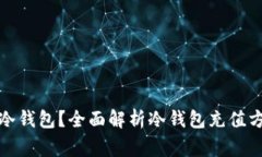 如何安全充值冷钱包？全面解析冷钱包充值方法