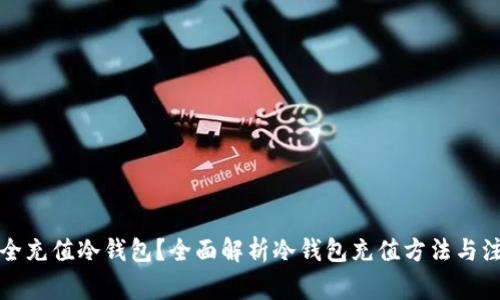 如何安全充值冷钱包？全面解析冷钱包充值方法与注意事项