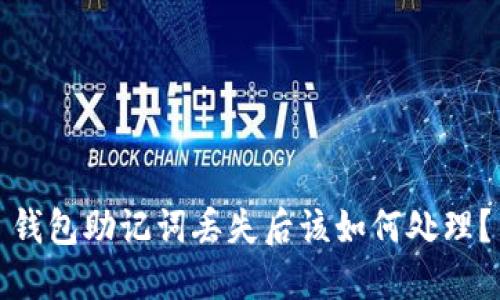 钱包助记词丢失后该如何处理？