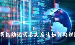 钱包助记词丢失后该如何处理？