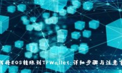 如何将EOS转账到TPWallet：详细步骤与注意事项