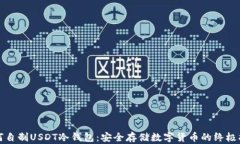 如何自制USDT冷钱包：安全存储数字货币的终极指