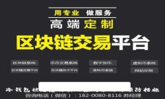 冷钱包被恶意攻击的应对策略与预防措施