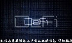 如何在苹果设备上下载以太坊钱包：详细指南