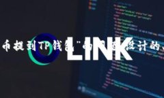 好的，以下是针对您提出的“怎么把交易所的币