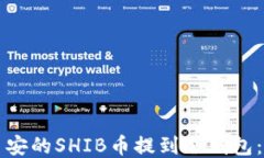 如何将币安的SHIB币提到冷钱包：详细指南