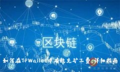 如何在TPWallet中有效充矿工费：详细指南