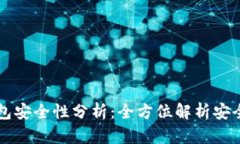 手机冷钱包安全性分析：全方位解析安全性与风