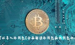 什么钱包可以导入冷钱包？全面解读冷钱包和热