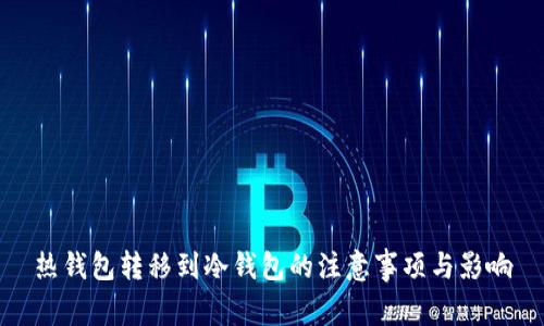 热钱包转移到冷钱包的注意事项与影响