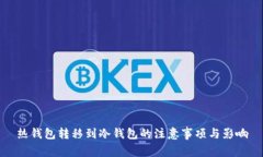 热钱包转移到冷钱包的注意事项与影响