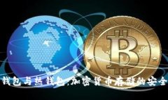 : 了解冷钱包与热钱包：加密货币存储的安全解决