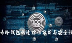比特币冷钱包的追踪性分析与安全性探讨
