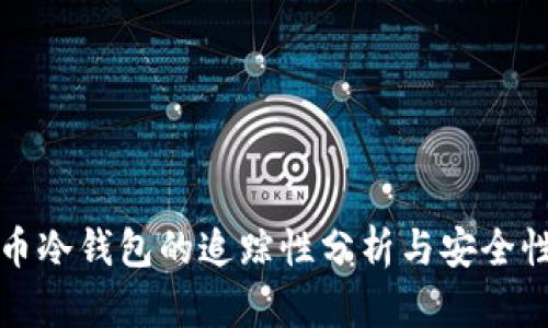 比特币冷钱包的追踪性分析与安全性探讨