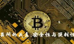 冷钱包与交易所的关系：安全性与便利性的深入